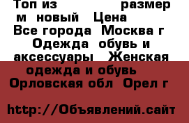 Топ из NewYorker , размер м ,новый › Цена ­ 150 - Все города, Москва г. Одежда, обувь и аксессуары » Женская одежда и обувь   . Орловская обл.,Орел г.